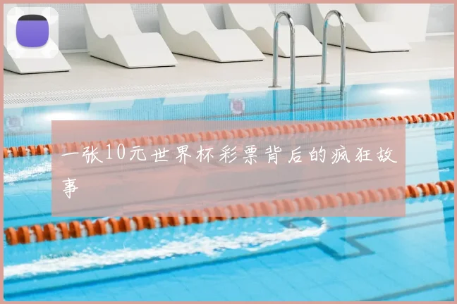 一张10元世界杯彩票背后的疯狂故事