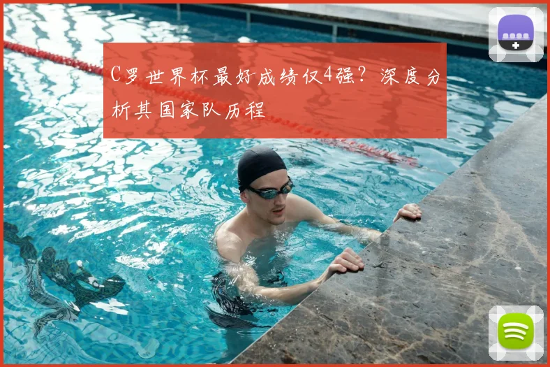 C罗世界杯最好成绩仅4强?深度分析其国家队历程