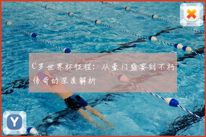 C罗世界杯征程：从豪门盛宴到不朽传奇的深度解析