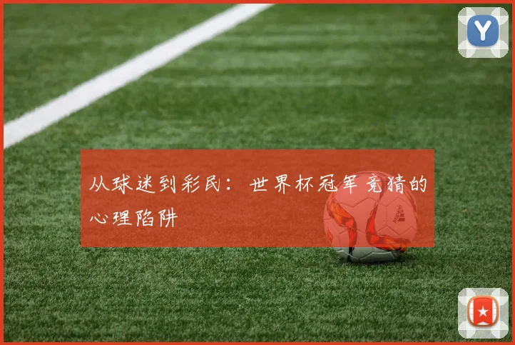 从球迷到彩民:世界杯冠军竞猜的心理陷阱