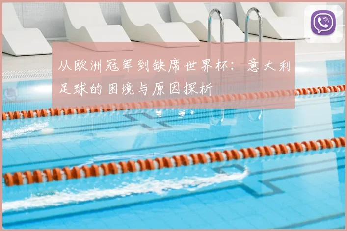 从欧洲冠军到缺席世界杯：意大利足球的困境与原因探析