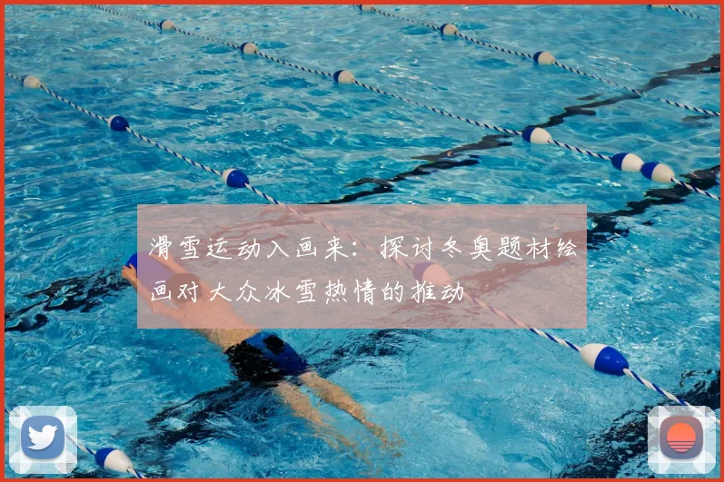 滑雪运动入画来：探讨冬奥题材绘画对大众冰雪热情的推动