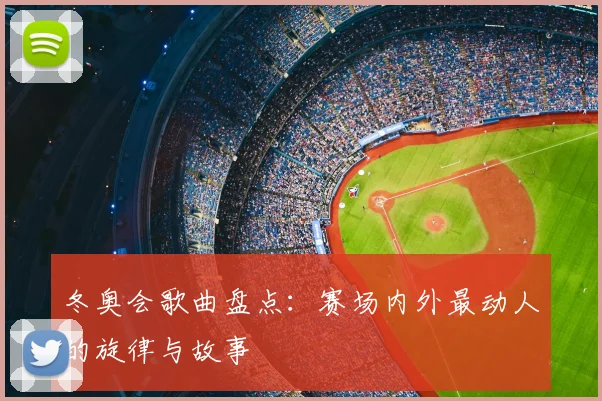 冬奥会歌曲盘点：赛场内外最动人的旋律与故事