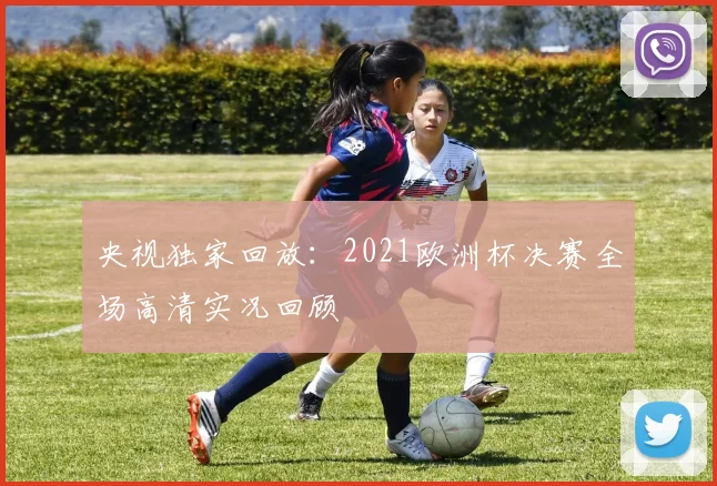 央视独家回放：2021欧洲杯决赛全场高清实况回顾