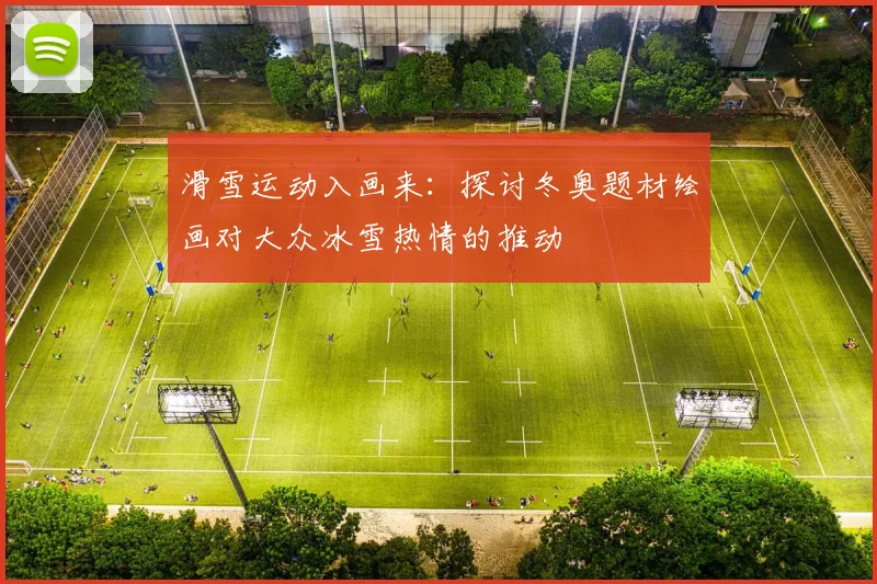 滑雪运动入画来：探讨冬奥题材绘画对大众冰雪热情的推动