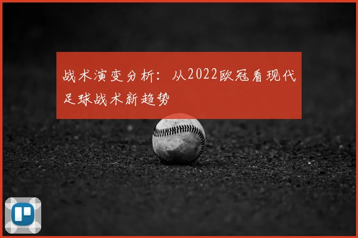 战术演变分析：从2022欧冠看现代足球战术新趋势