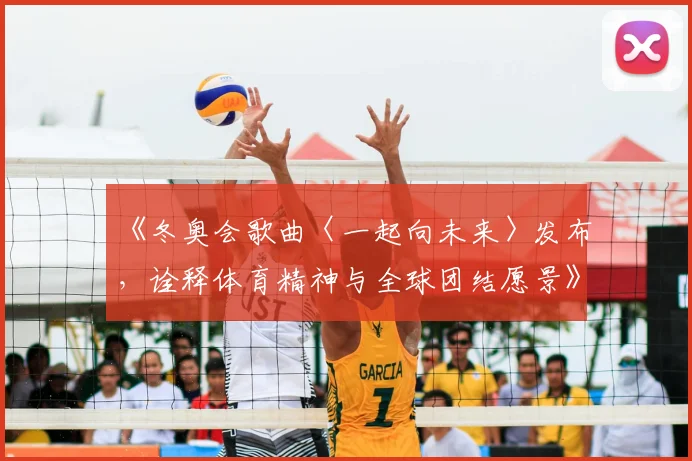 《冬奥会歌曲〈一起向未来〉发布，诠释体育精神与全球团结愿景》